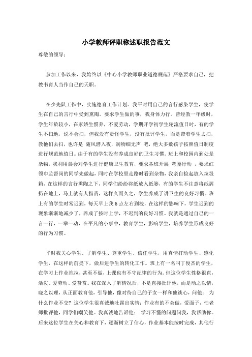 小学教师评职称述职报告范文