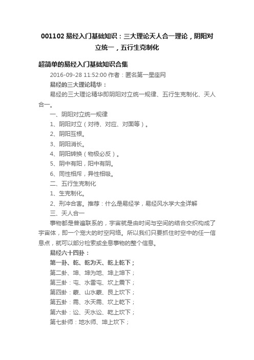 001102易经入门基础知识：三大理论天人合一理论，阴阳对立统一，五行生克制化