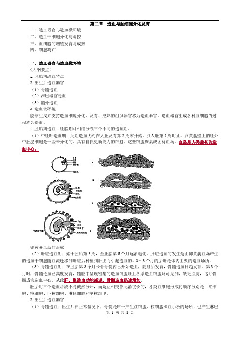 2017年主管检验技师考试临床血液学检验讲义第二章造血与血细胞分化发育