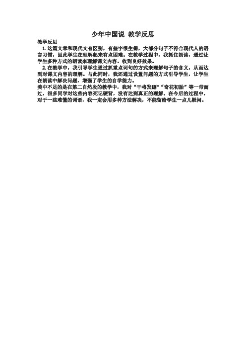 部编版语文五年级上册13 少年中国说(节选) 教学反思3(2019最新版)
