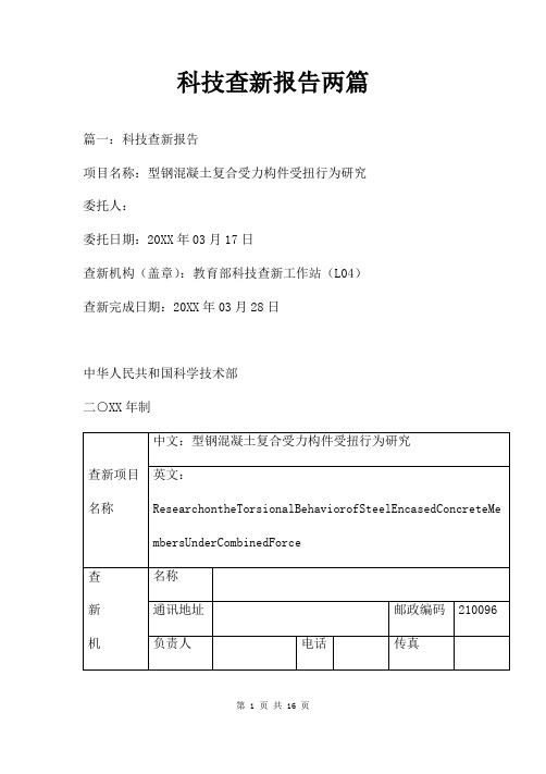 科技查新报告两篇