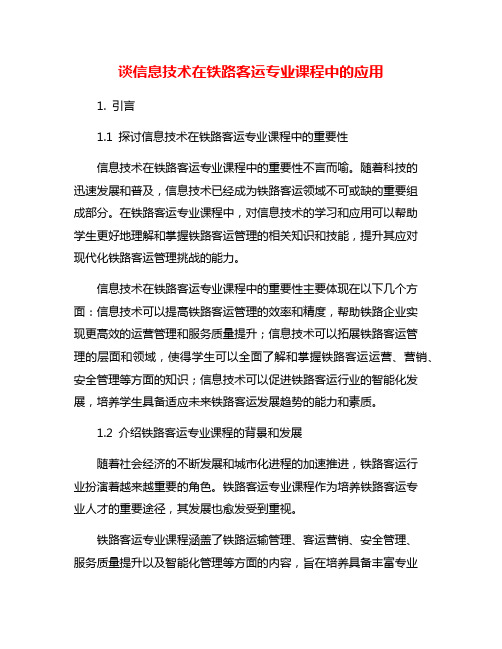 谈信息技术在铁路客运专业课程中的应用