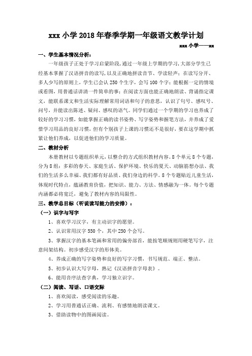 2018年春季学期一年级语文教学计划