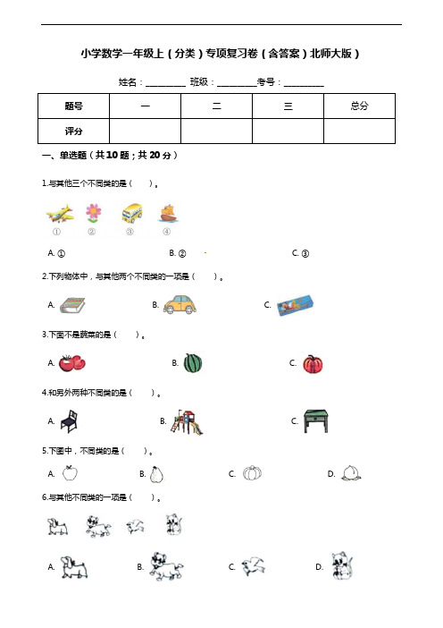 【期末专项培优】小学数学一年级上册(分类)专项复习卷(含答案)北师大版)