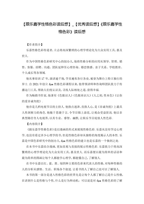 【跟乐嘉学性格色彩读后感】_【优秀读后感】《跟乐嘉学性格色彩》读后感
