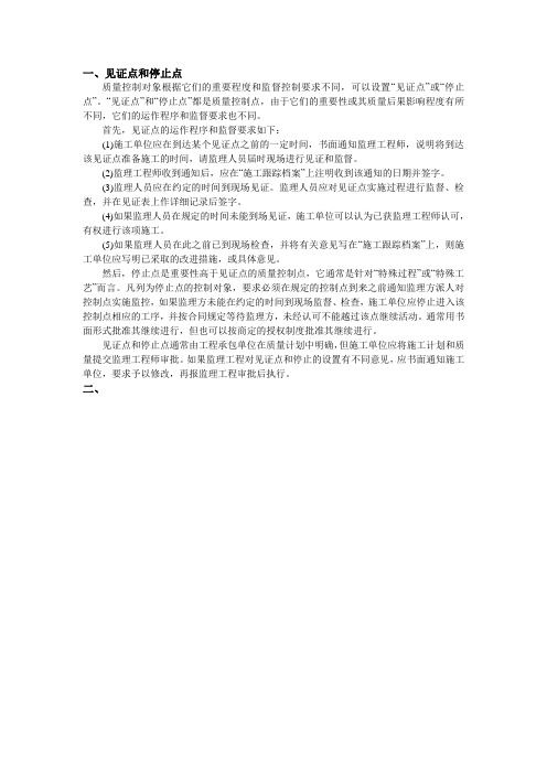 见证点和停止点