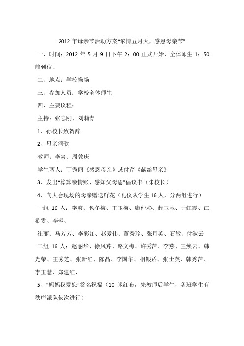 2012年母亲节活动方案“浓情五月天,感恩母亲节”