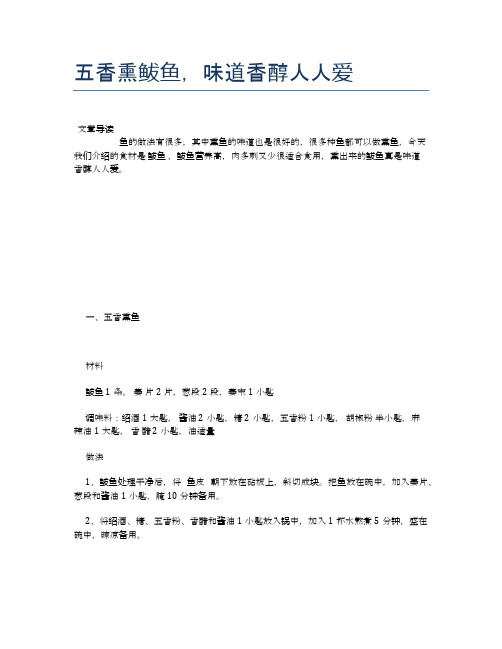 五香熏鲅鱼,味道香醇人人爱【食物营养功效大全】