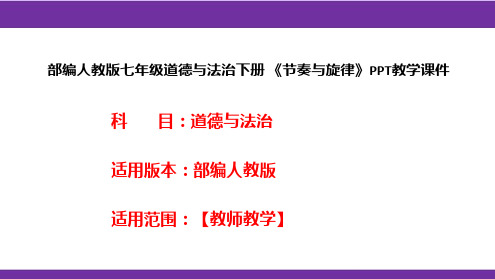 部编人教版七年级道德与法治下册《节奏与旋律》PPT教学课件
