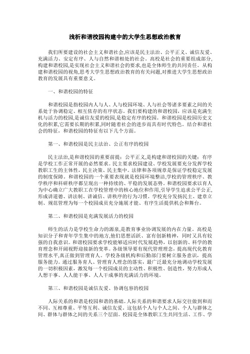 浅析和谐校园构建中的大学生思想政治教育