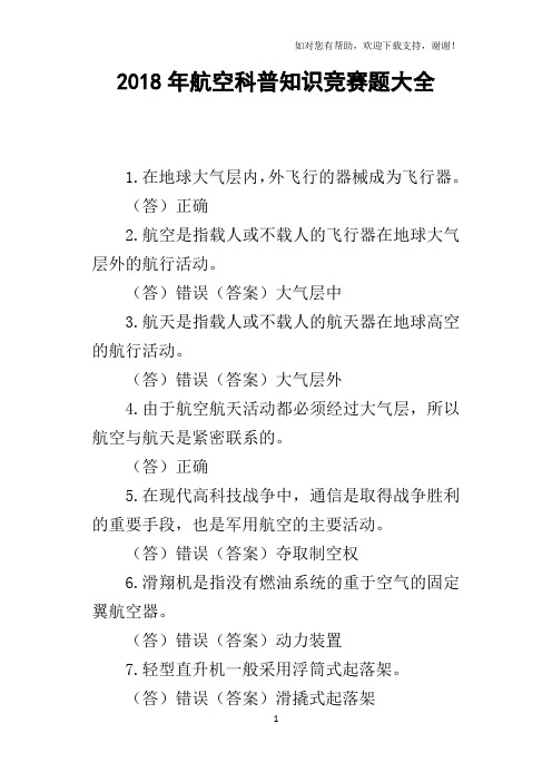 2018年航空科普知识竞赛题大全