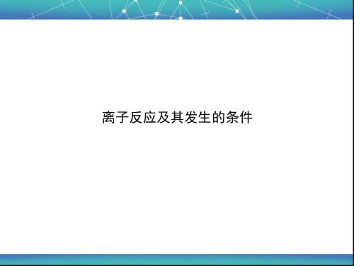 离子反应  离子反应和方程式 课件