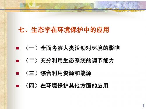 环境保护导论第二章(七)生态学在环境保护中的应用