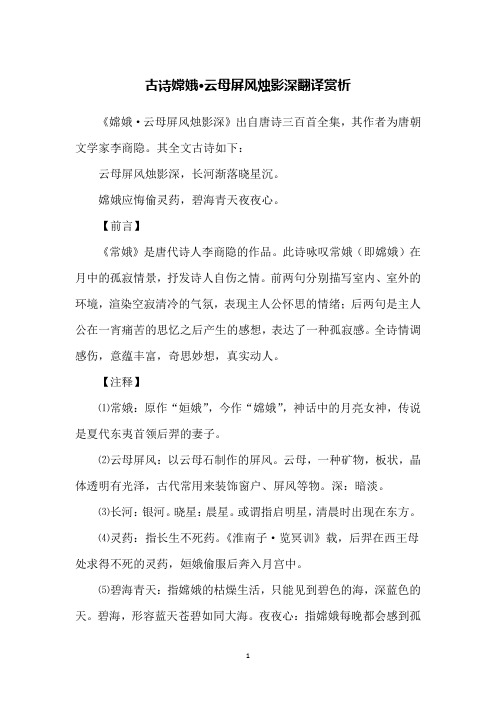 古诗嫦娥·云母屏风烛影深翻译赏析