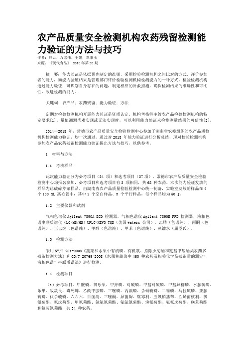 农产品质量安全检测机构农药残留检测能力验证的方法与技巧