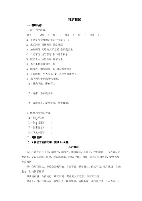 人教部编版八年级语文下册《小石潭记》同步测试(含答案)