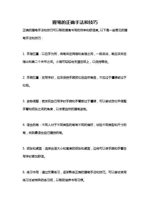 握笔的正确手法和技巧