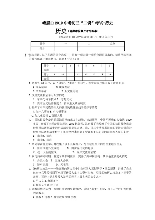 峨眉山2019中考初三“二调”考试-历史