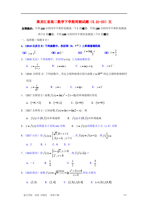 黑龙江省实验中学2020-2021学年高二数学下学期周测试题(5.21-23)文