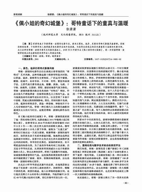 《佩小姐的奇幻城堡》：哥特童话下的童真与温暖