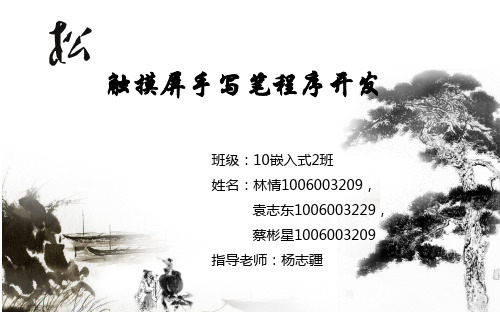触摸屏手写笔程序开发