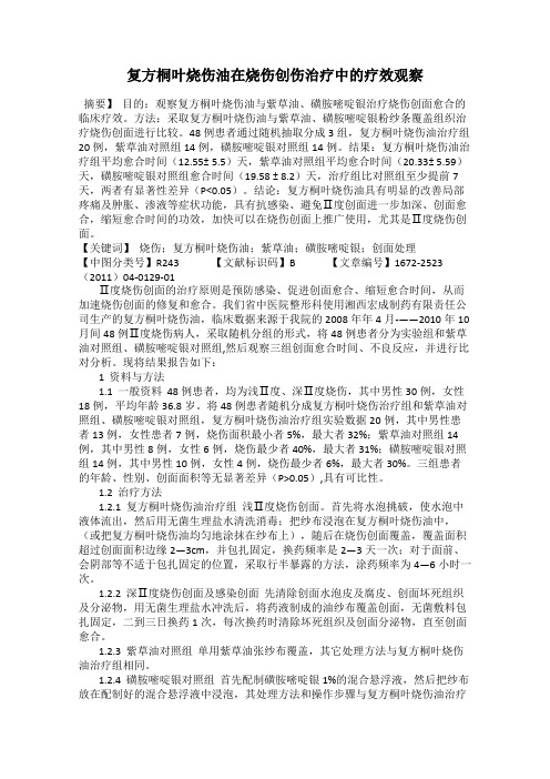 复方桐叶烧伤油在烧伤创伤治疗中的疗效观察
