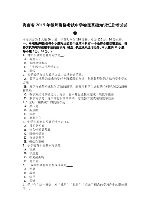 海南省2015年教师资格考试中学物理基础知识汇总考试试卷