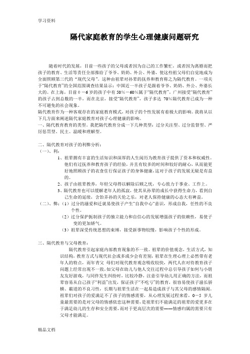最新隔代家庭教育开题报告教程文件