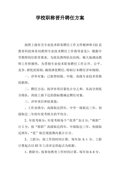 学校职称晋升聘任方案doc资料