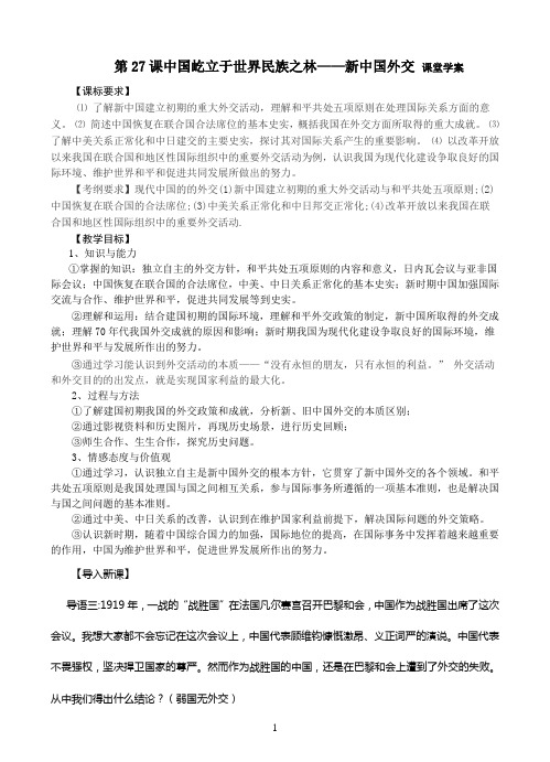 第27课中国屹立于世界民族之林
