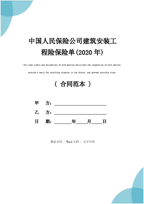 中国人民保险公司建筑安装工程险保险单(2020年)