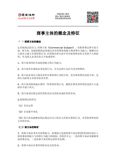 上海注册公司-商事主体的概念及特征
