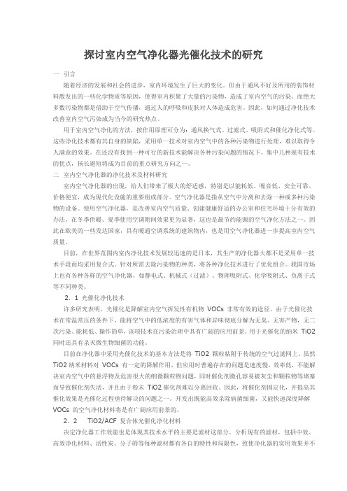 探讨室内空气净化器光催化技术的研究