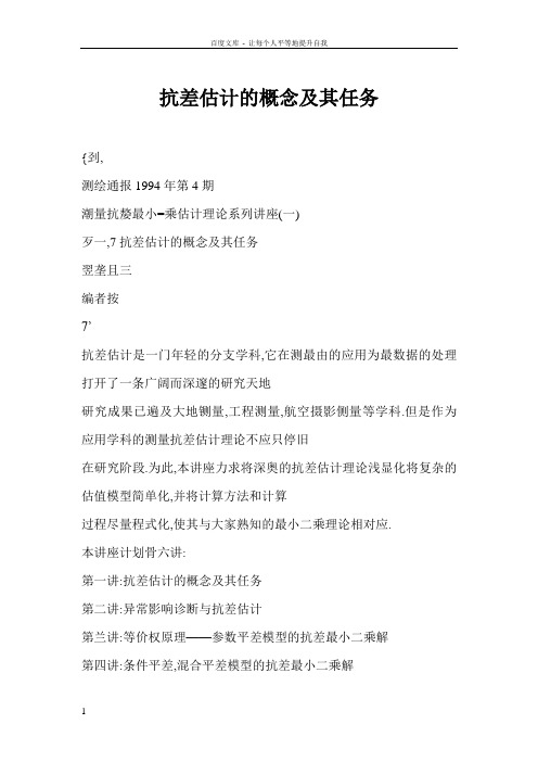 抗差估计的概念及其任务