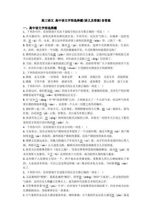 高三语文 高中语文字形选择题(讲义及答案)含答案
