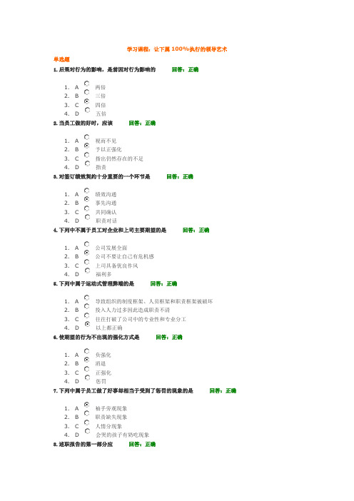 让下属100%执行的领导艺术100分-汇总答案