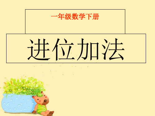 一年级下册数学(进位加法)PPT课件