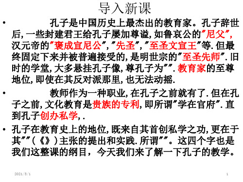 全面清晰《有教无类》PPT精品课件