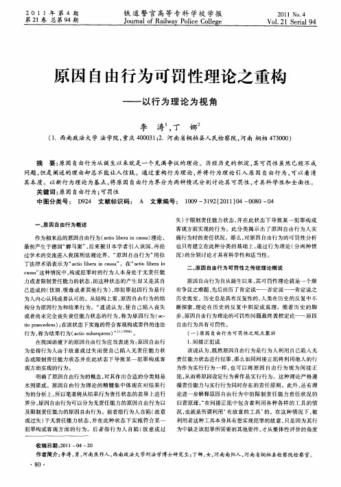 原因自由行为可罚性理论之重构——以行为理论为视角