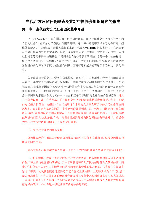 当代西方公民社会理论及其对中国社会组织研究的影响