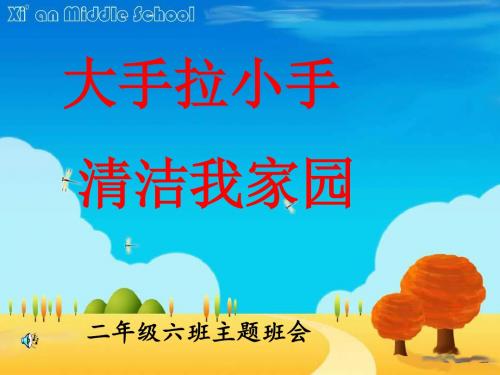 二6班清洁家园主题班会ppt课件