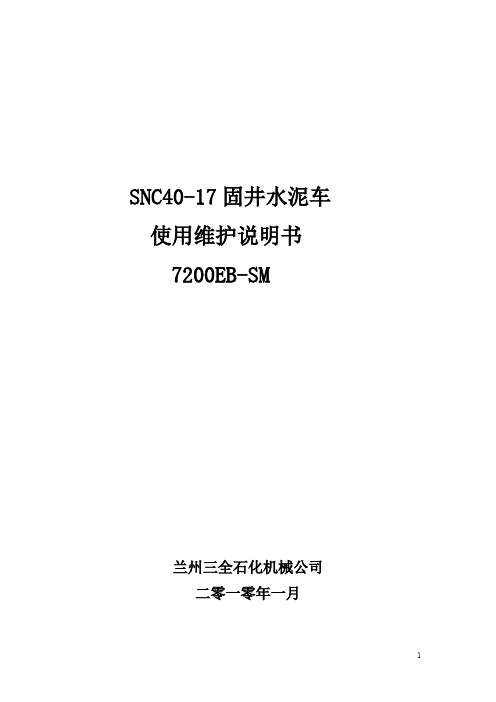 混浆固井水泥车说明书