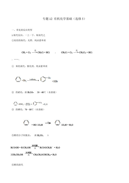 有机化学基础(选修5)