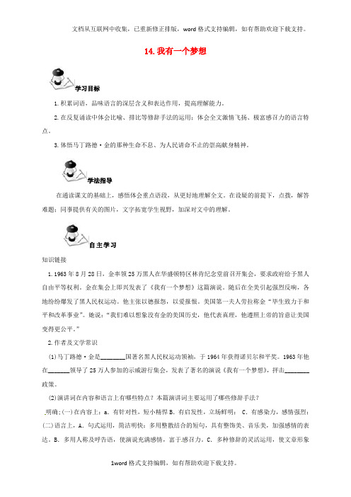 八年级语文下册14我有一个梦想导学案新版语文版