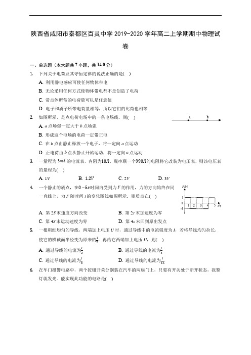 陕西省咸阳市秦都区百灵中学2019-2020学年高二上学期期中物理试卷(有解析)