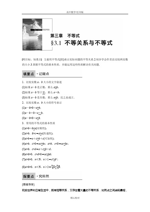 人教A版高中数学高二必修5学案 3.1 不等关系与不等式 