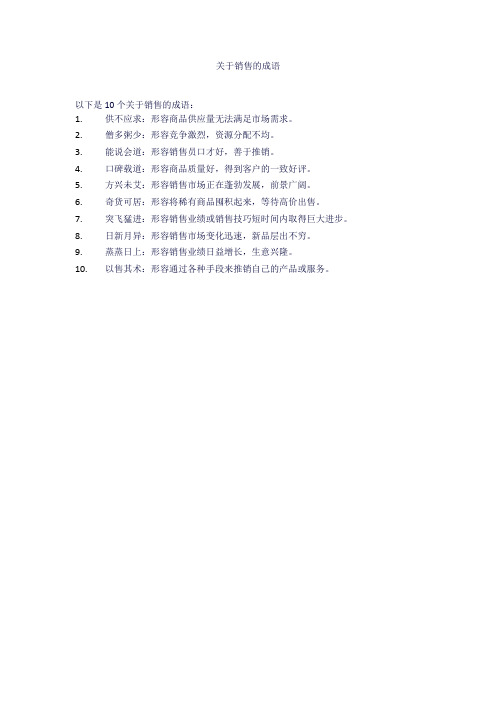 关于销售的成语