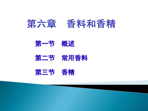 第六章  香料和香精