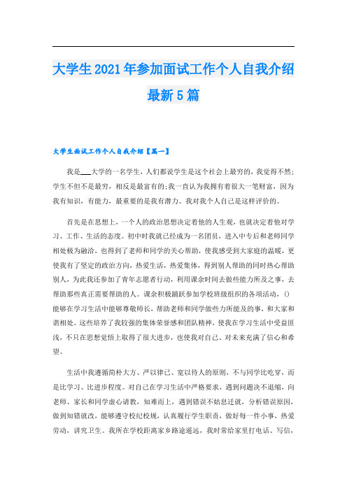 大学生参加面试工作个人自我介绍最新5篇