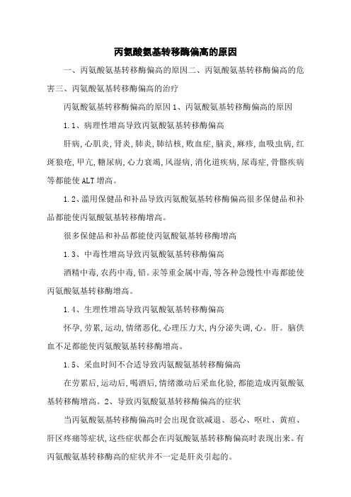 丙氨酸氨基转移酶偏高的原因